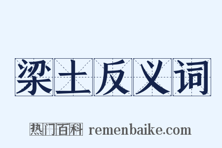 梁土反义词是什么意思的图片